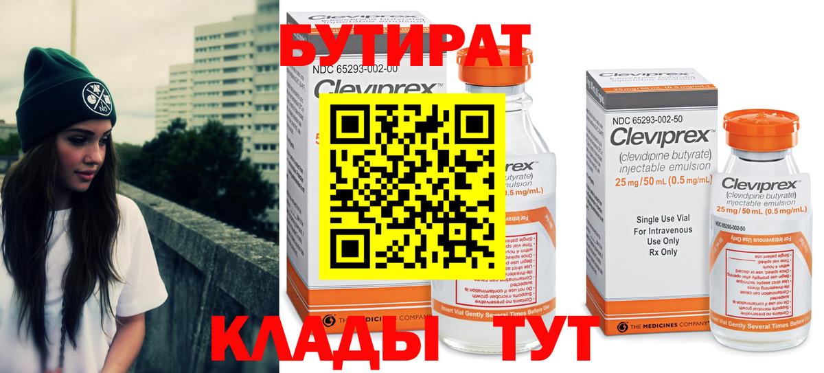 БУТИРАТ 1.4BDO  Вход с VPN  Егорьевск 