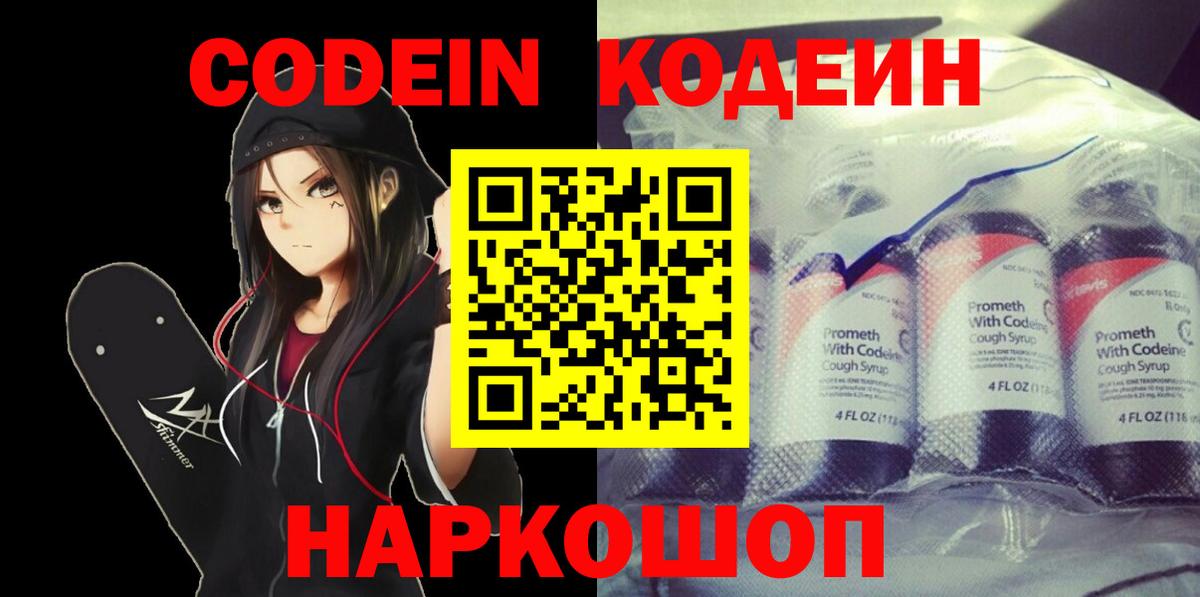 Кодеин Purple Drank  Вход с VPN  Егорьевск 
