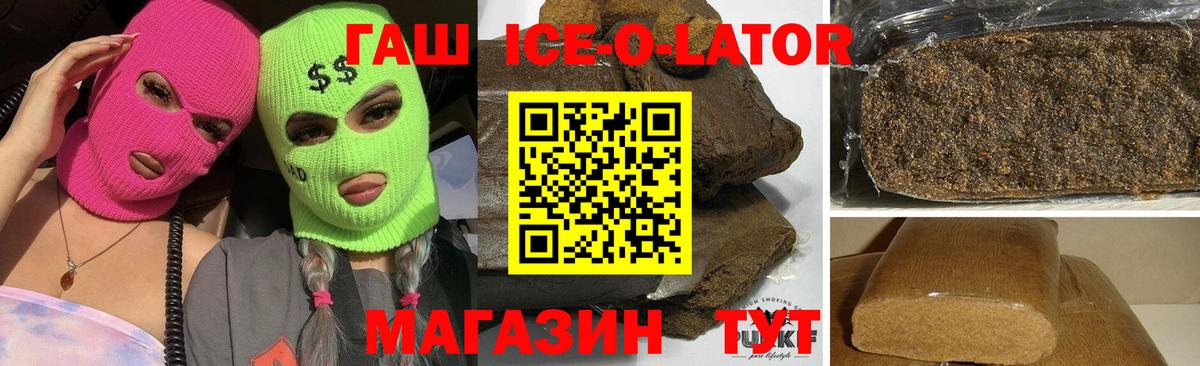 ГАШИШ ice o lator Егорьевск